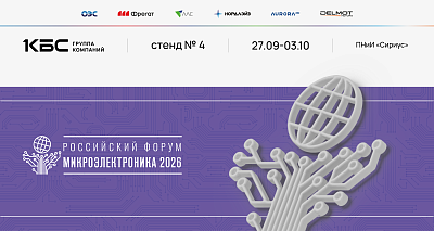 Группа компаний КБС - участник российского форума «Микроэлектроника»